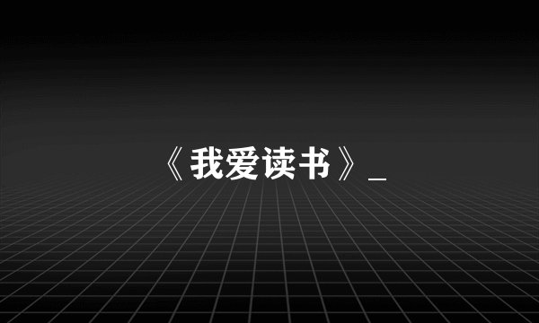 《我爱读书》_