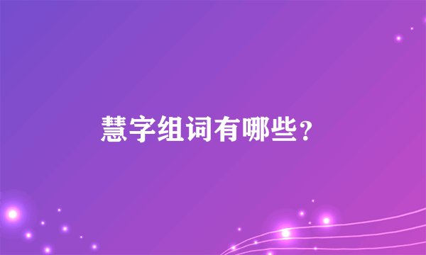 慧字组词有哪些?