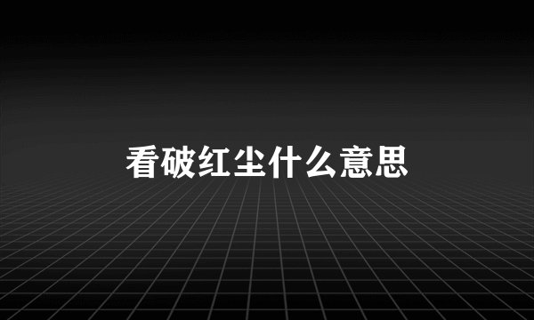 看破红尘什么意思