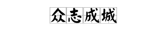 “众志成城”是什么意思?