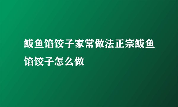 鲅鱼馅饺子家常做法正宗鲅鱼馅饺子怎么做