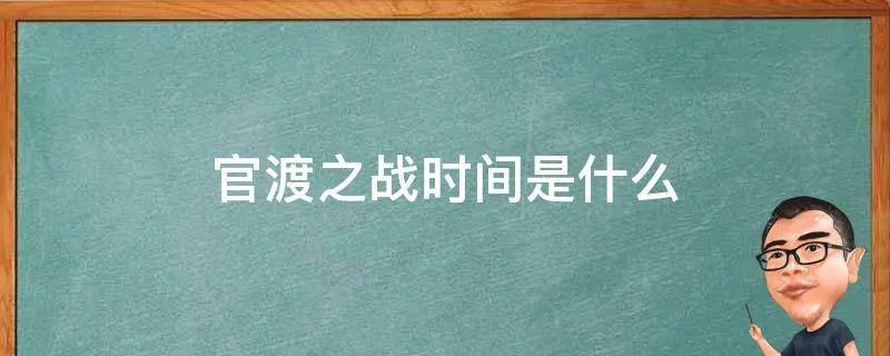 官渡之战时间是什么