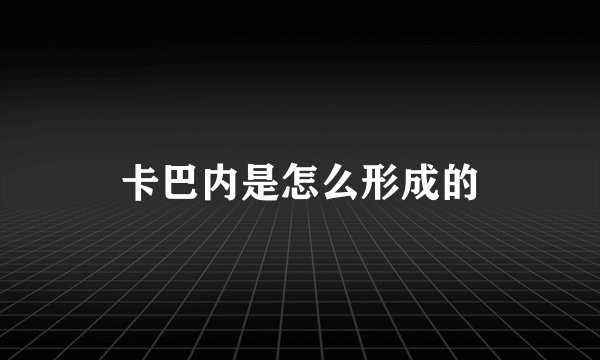 卡巴内是怎么形成的
