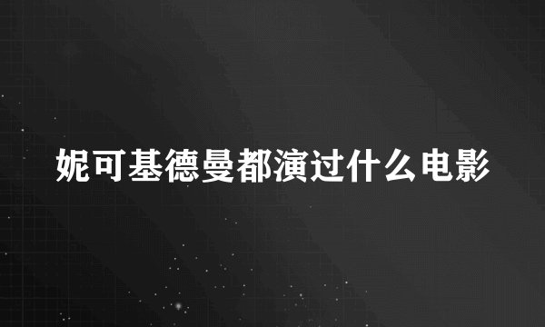 妮可基德曼都演过什么电影