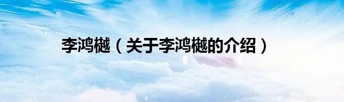 李鸿樾（关于李鸿樾的介绍）