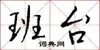 班台