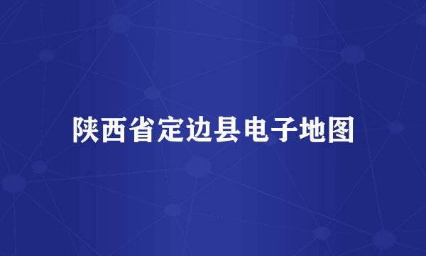 陕西省定边县电子地图