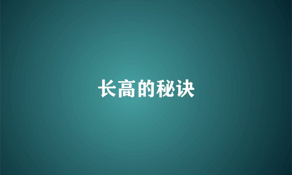 长高的秘诀