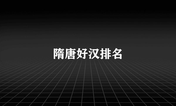 隋唐好汉排名