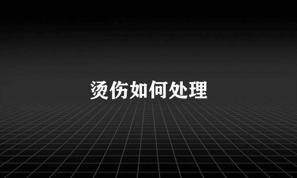 烫伤如何处理
