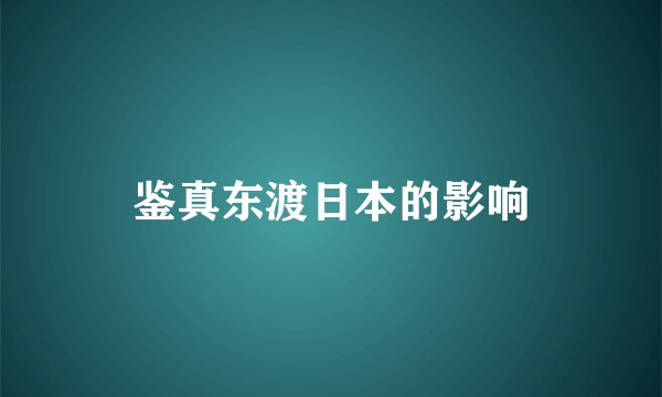 鉴真东渡日本的影响