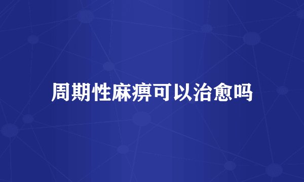 周期性麻痹可以治愈吗