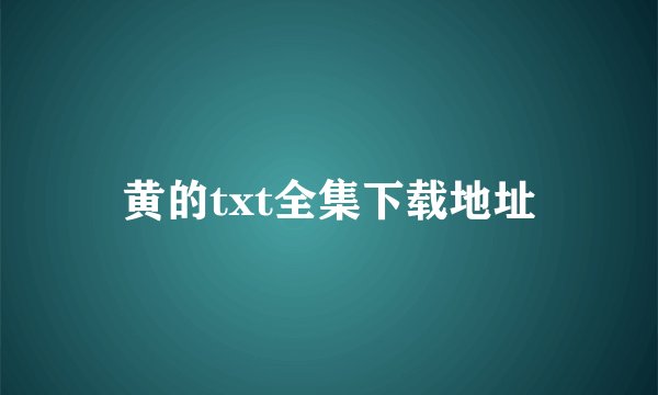 黄的txt全集下载地址