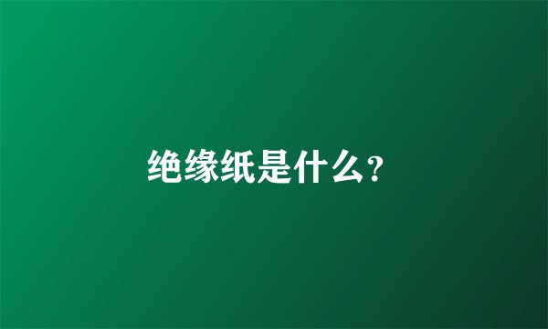 绝缘纸是什么？