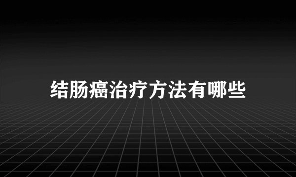结肠癌治疗方法有哪些
