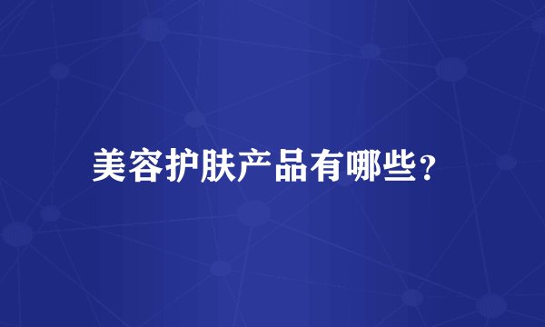 美容护肤产品有哪些？