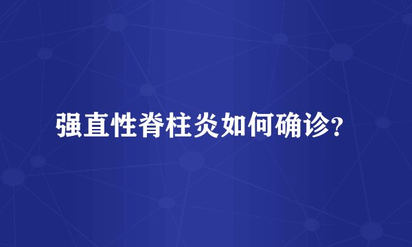 强直性脊柱炎如何确诊?