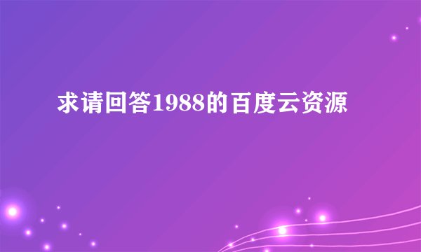 求请回答1988的百度云资源