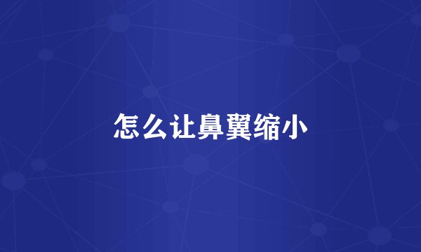 怎么让鼻翼缩小