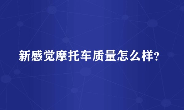 新感觉摩托车质量怎么样？