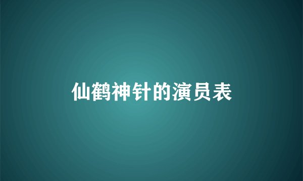 仙鹤神针的演员表