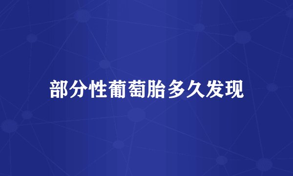 部分性葡萄胎多久发现