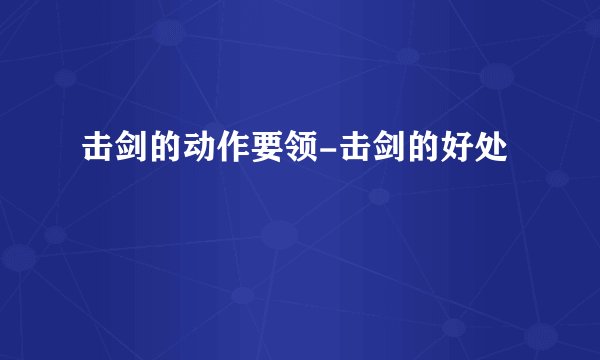 击剑的动作要领-击剑的好处