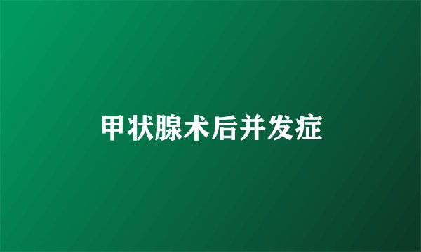 甲状腺术后并发症