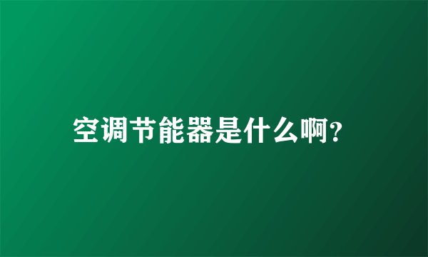 空调节能器是什么啊？