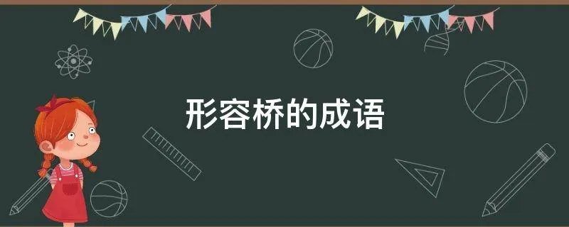 形容桥的成语