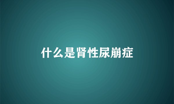 什么是肾性尿崩症