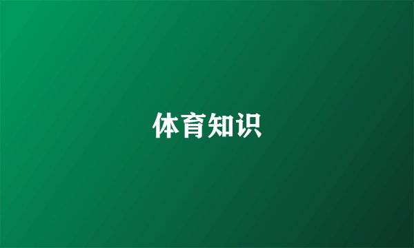 体育知识