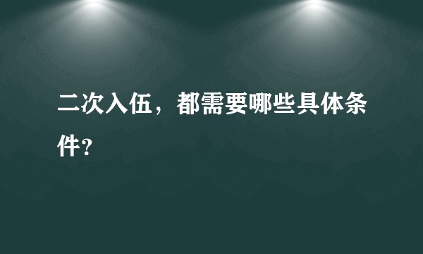二次入伍，都需要哪些具体条件？