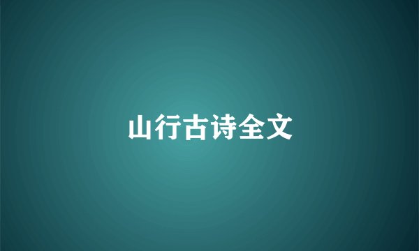 山行古诗全文