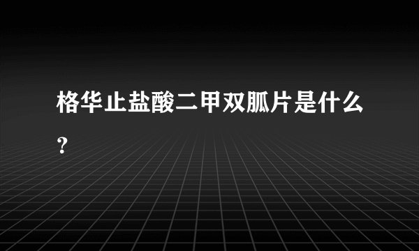 格华止盐酸二甲双胍片是什么?