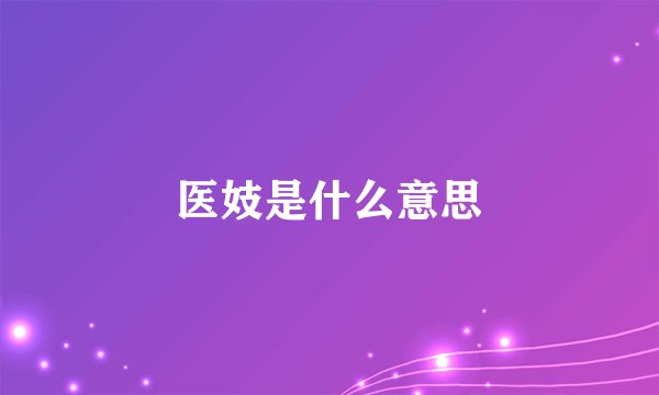 医妓是什么意思