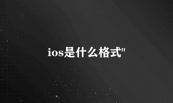 ios是什么格式