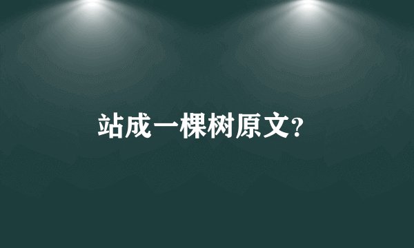 站成一棵树原文？
