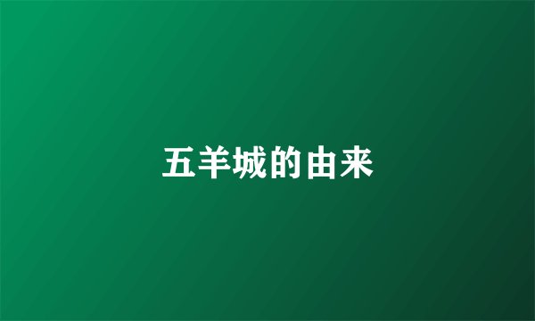 五羊城的由来