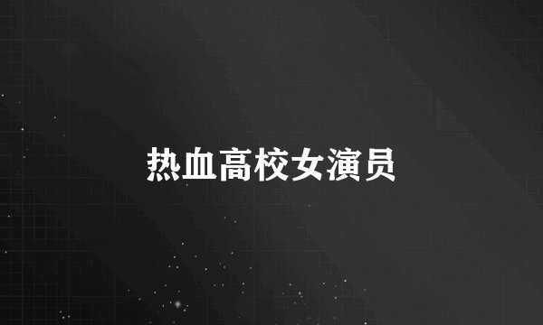热血高校女演员