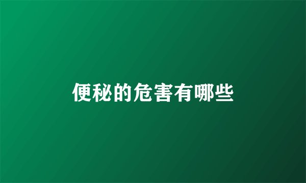 便秘的危害有哪些