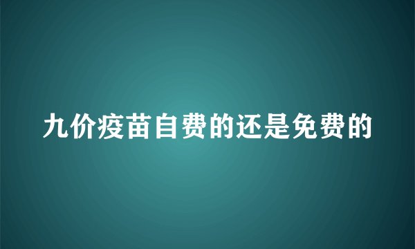 九价疫苗自费的还是免费的