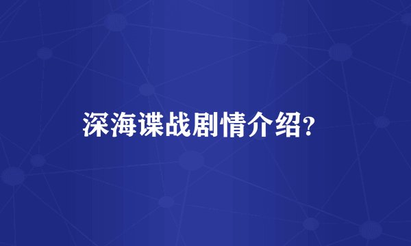 深海谍战剧情介绍？