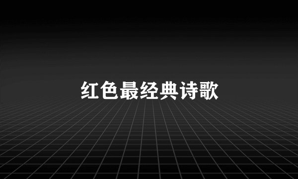 红色最经典诗歌