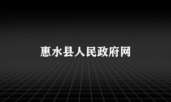 惠水县人民政府网