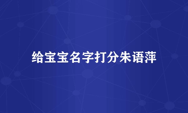 给宝宝名字打分朱语萍