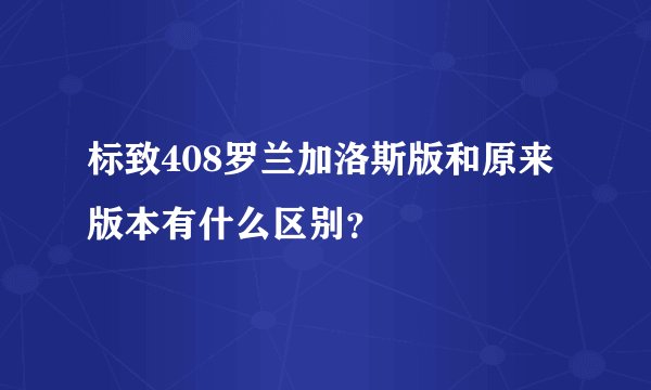标致408罗兰加洛斯版和原来版本有什么区别？