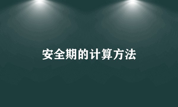 安全期的计算方法