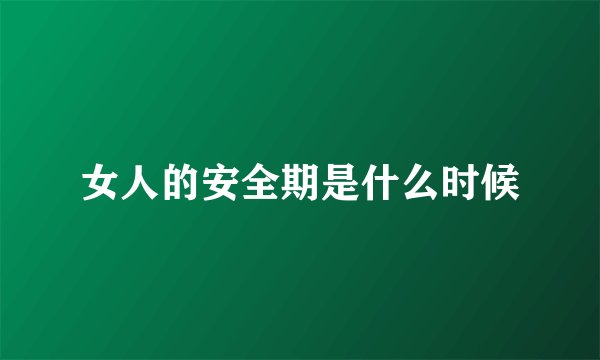 女人的安全期是什么时候