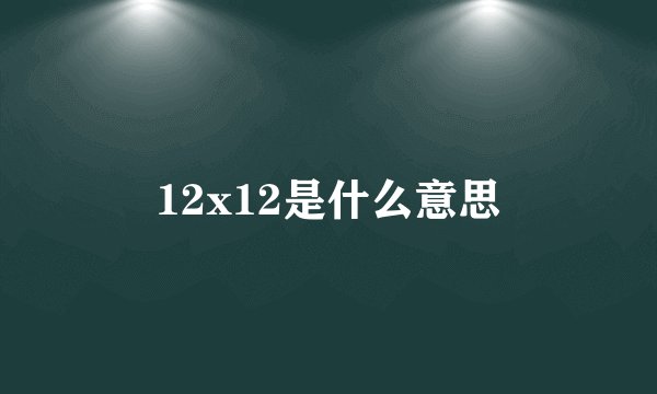12x12是什么意思